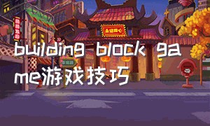 building block game游戏技巧