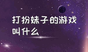 打扮妹子的游戏叫什么