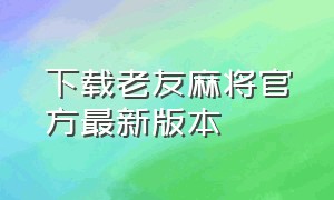 下载老友麻将官方最新版本