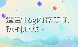 适合16g内存手机玩的游戏