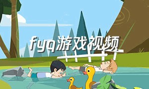 fyq游戏视频