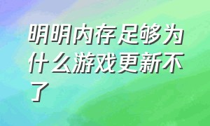 明明内存足够为什么游戏更新不了