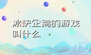 冰块企鹅的游戏叫什么