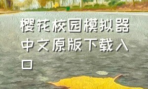 樱花校园模拟器中文原版下载入口