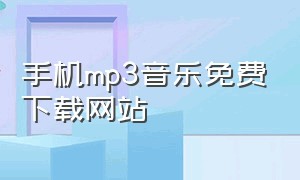 手机mp3音乐免费下载网站