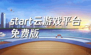 start云游戏平台免费版