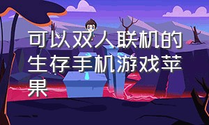 可以双人联机的生存手机游戏苹果