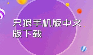 只狼手机版中文版下载（只狼手机版下载免费）