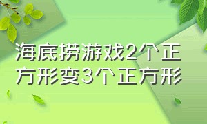 海底捞游戏2个正方形变3个正方形