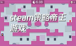 steam策略帝王游戏