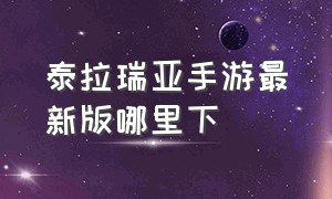 泰拉瑞亚手游最新版哪里下