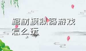 棺材模拟器游戏怎么玩