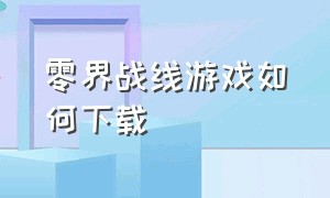 零界战线游戏如何下载