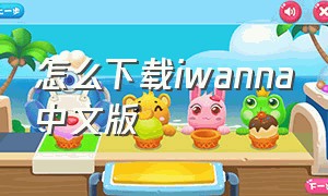 怎么下载iwanna中文版