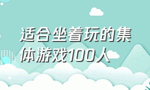 适合坐着玩的集体游戏100人