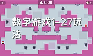 数字游戏1-27玩法