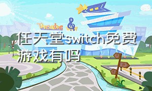 任天堂switch免费游戏有吗