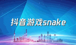 抖音游戏snake