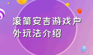 滚筒安吉游戏户外玩法介绍