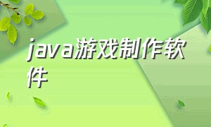 java游戏制作软件