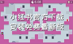 小红书官方下载安装免费最新版