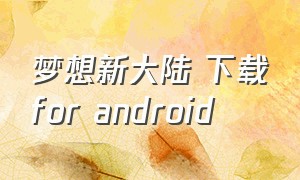 梦想新大陆 下载for android
