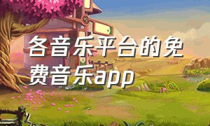 各音乐平台的免费音乐app