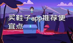 买鞋子app推荐便宜点