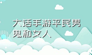 大话手游平民男鬼和女人