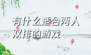 有什么适合两人双排的游戏