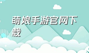 萌娘手游官网下载