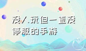 没人玩但一直没停服的手游