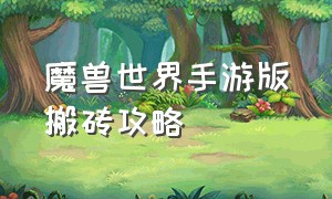 魔兽世界手游版搬砖攻略