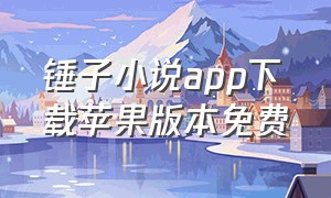 锤子小说app下载苹果版本免费