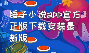 锤子小说app官方正版下载安装最新版