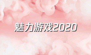 魅力游戏2020（魅力游戏4之心愿泰剧演员表）