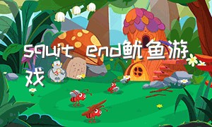 squit end鱿鱼游戏