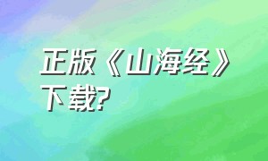 正版《山海经》下载?