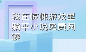 我在惊悚游戏里躺平小说免费阅读