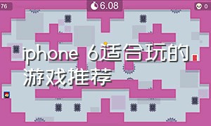 iphone 6适合玩的游戏推荐