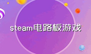 steam电路板游戏（steam上编程电路游戏）