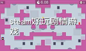 steam好玩剧情游戏