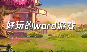 好玩的word游戏（word游戏大全）