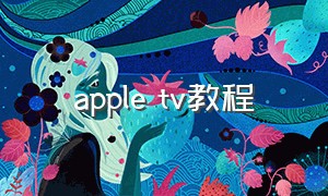 apple tv教程