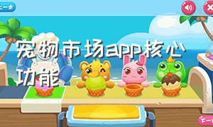 宠物市场app核心功能