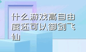 什么游戏高自由度还可以御剑飞仙