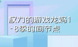 权力的游戏龙妈1-8季时间节点