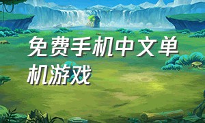 免费手机中文单机游戏