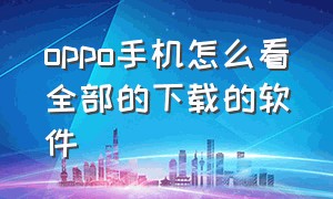 oppo手机怎么看全部的下载的软件