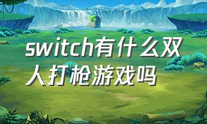 switch有什么双人打枪游戏吗